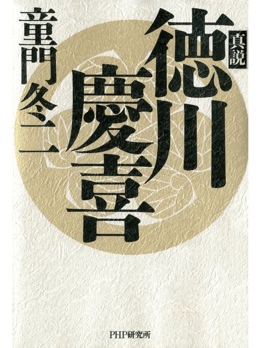 童門冬二作の真説 徳川慶喜の作品詳細 - 貸出可能